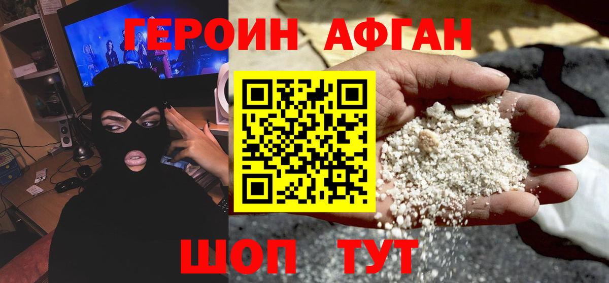 ГЕРОИН афганец  Вход с VPN  Ногинск 